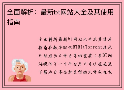 全面解析：最新bt网站大全及其使用指南